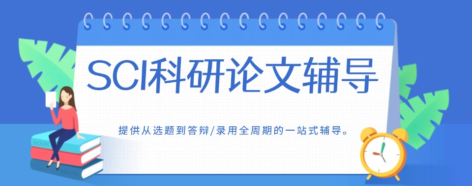 2024种草:江苏排名好的SCI科研论文辅导培训机构名单出炉